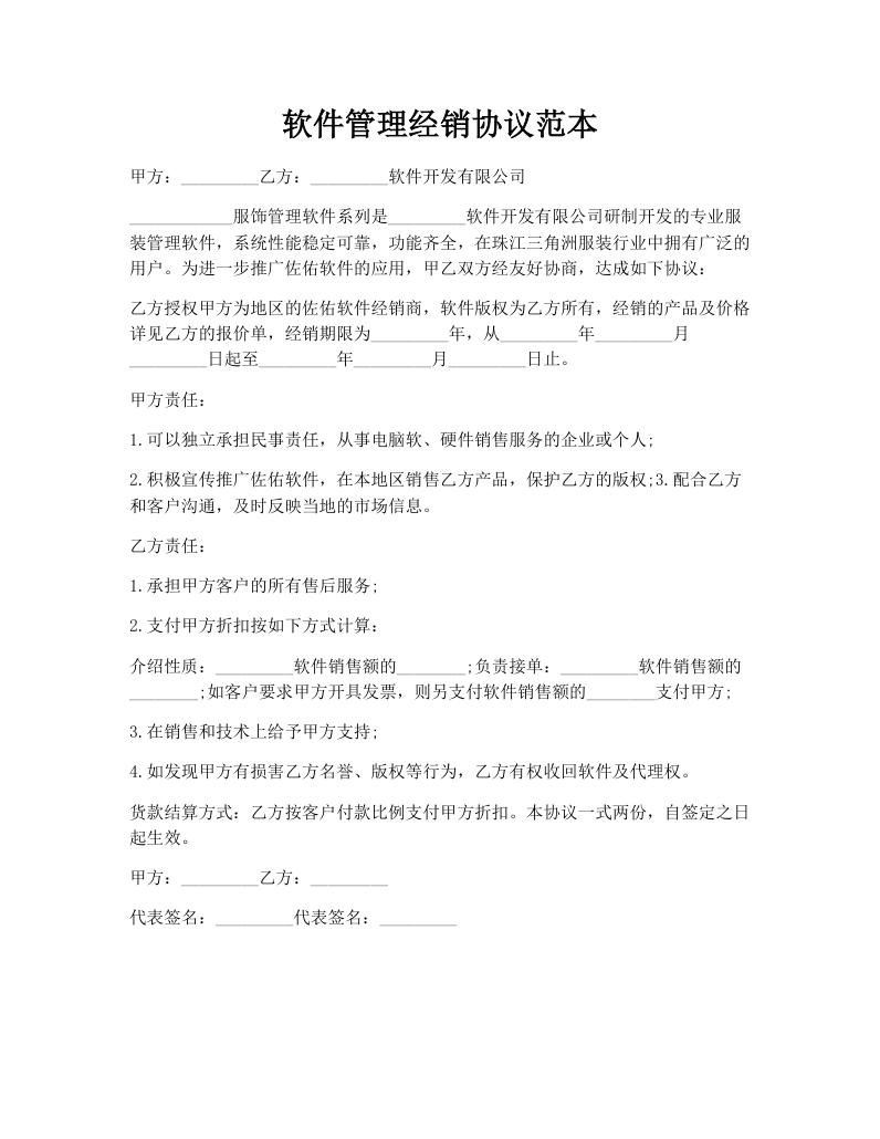 软件管理经销协议范本