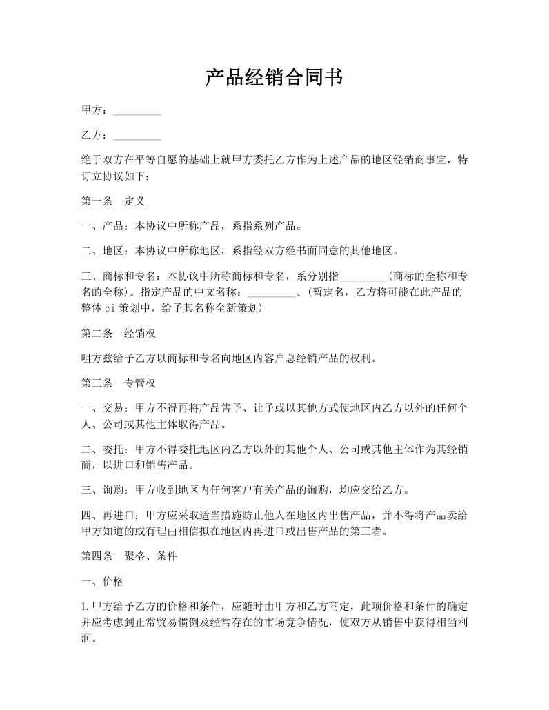 产品经销合同书
