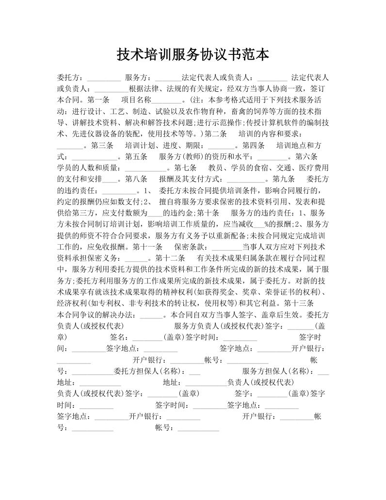 技术培训服务协议书范本