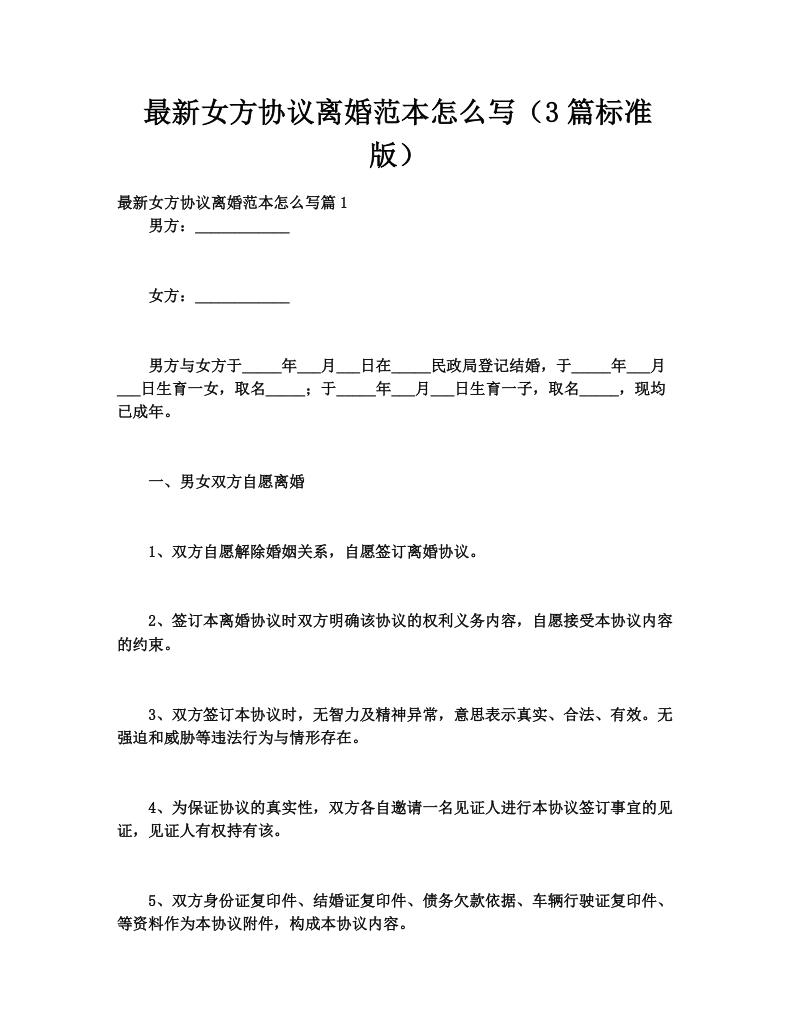 最新女方协议离婚范本怎么写（3篇标准版）