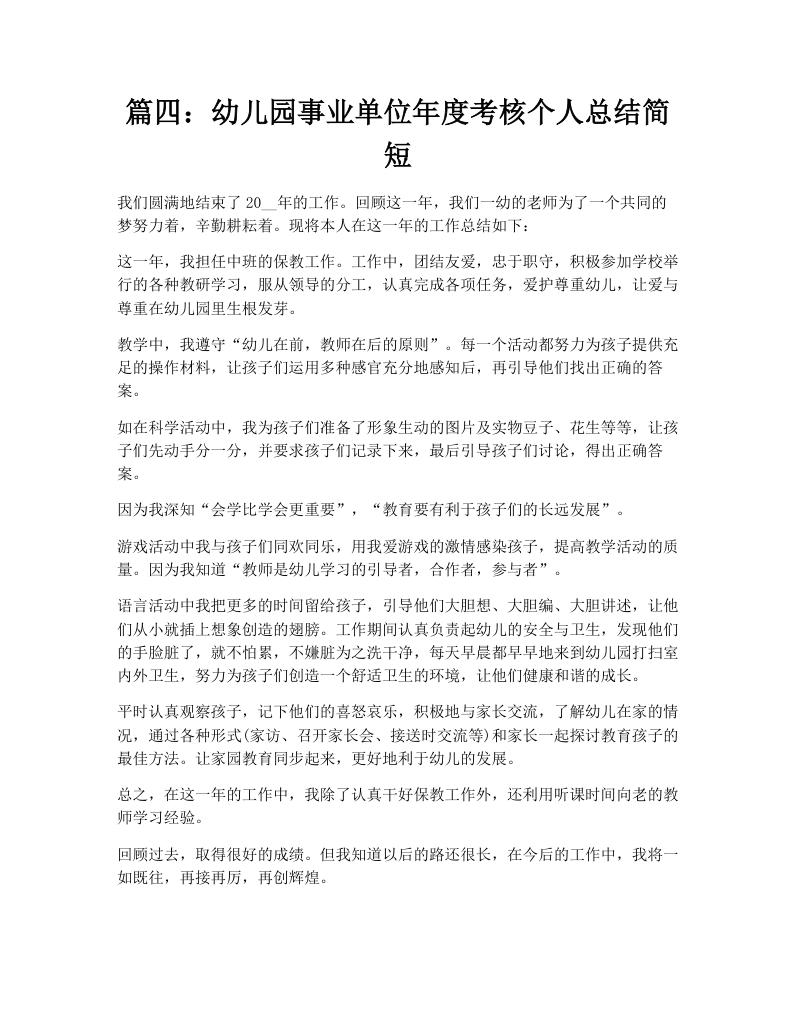 篇四：幼儿园事业单位年度考核个人总结简短