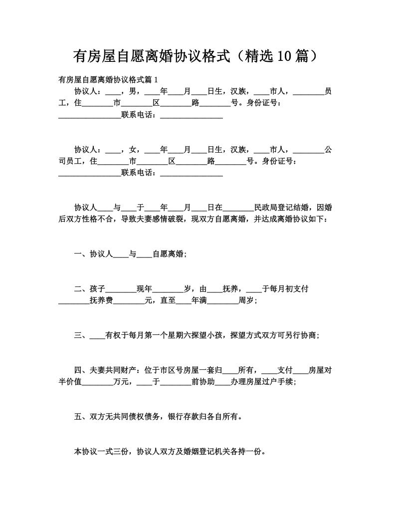 有房屋自愿离婚协议格式（精选10篇）
