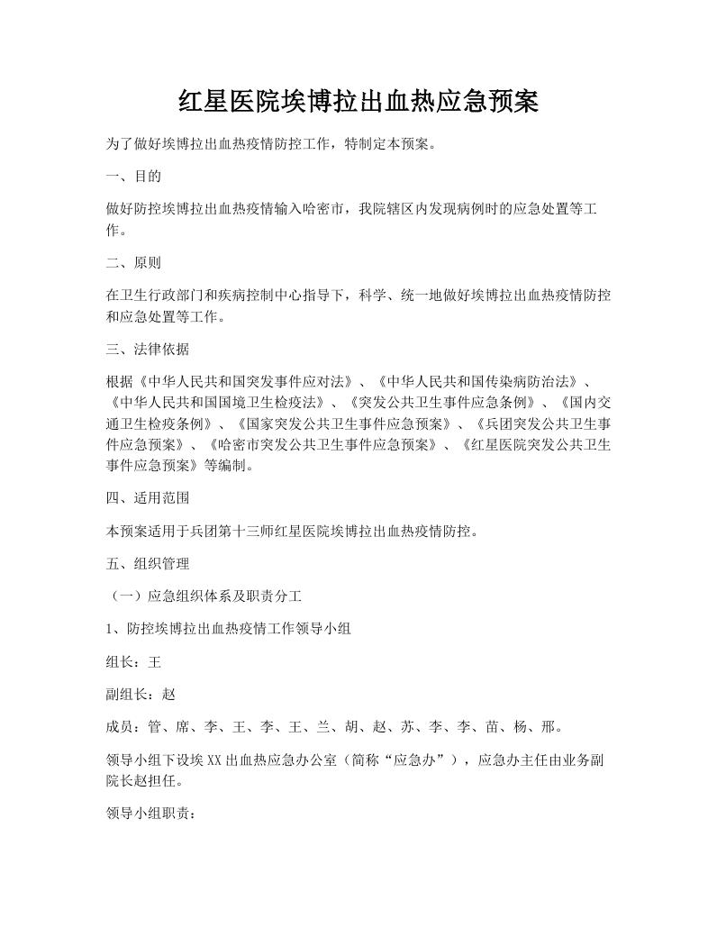 红星医院埃博拉出血热应急预案