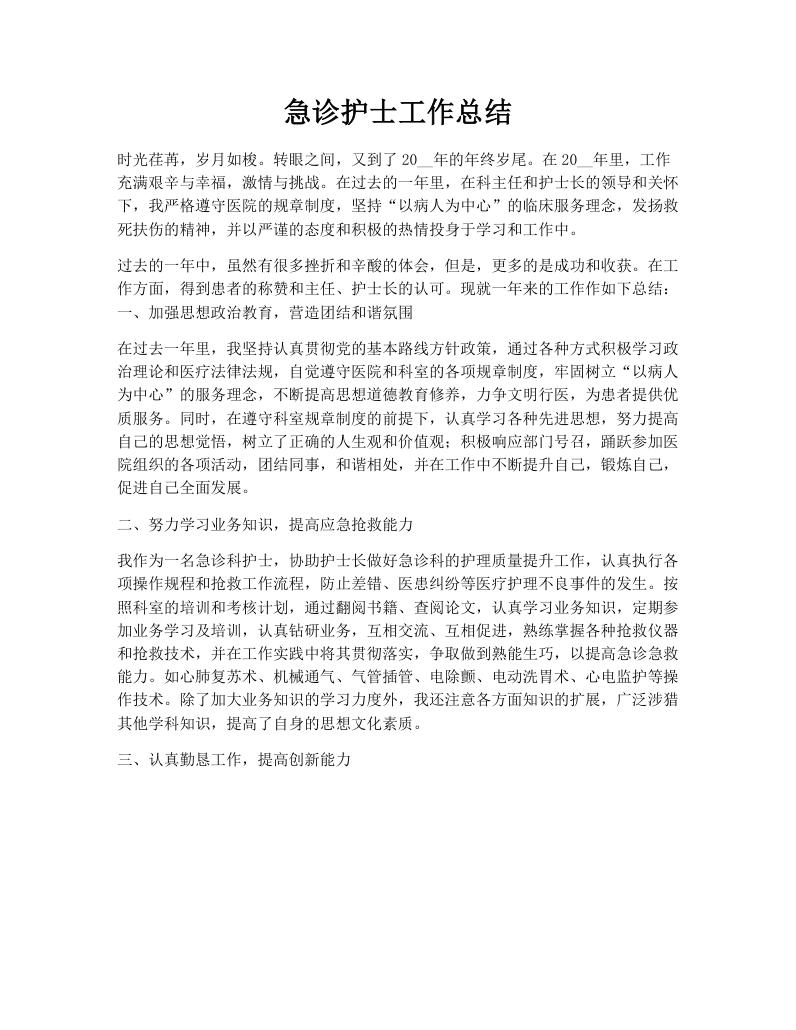 急诊护士工作总结
