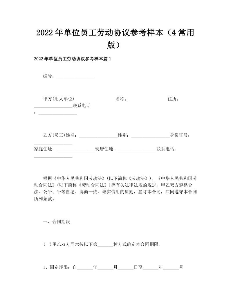 2022年单位员工劳动协议参考样本（4常用版）