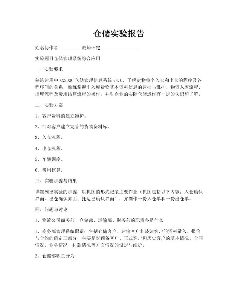 仓储实验报告