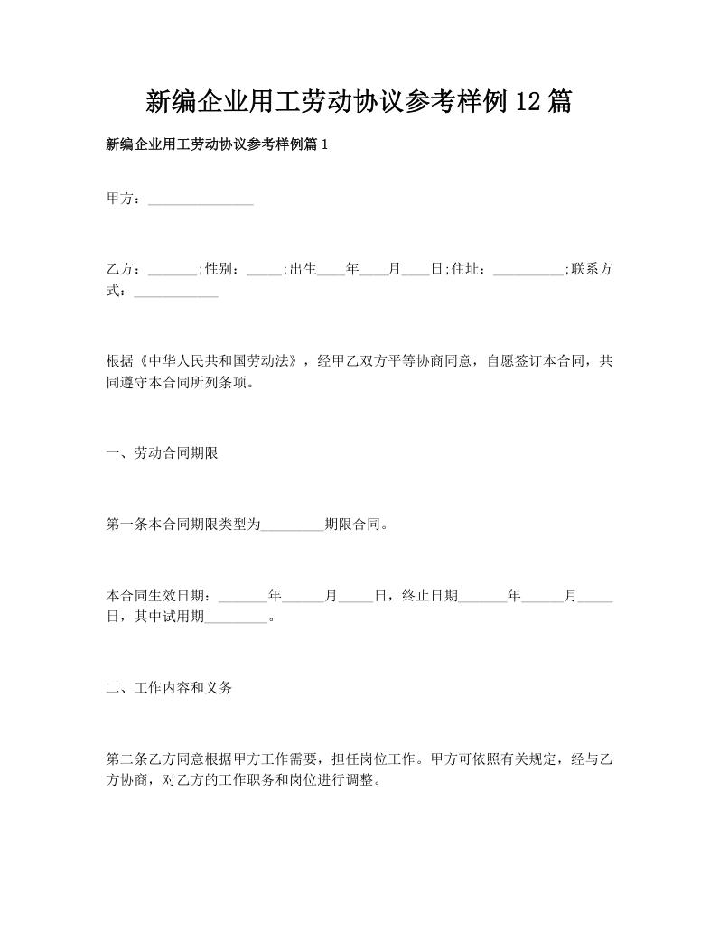 新编企业用工劳动协议参考样例12篇