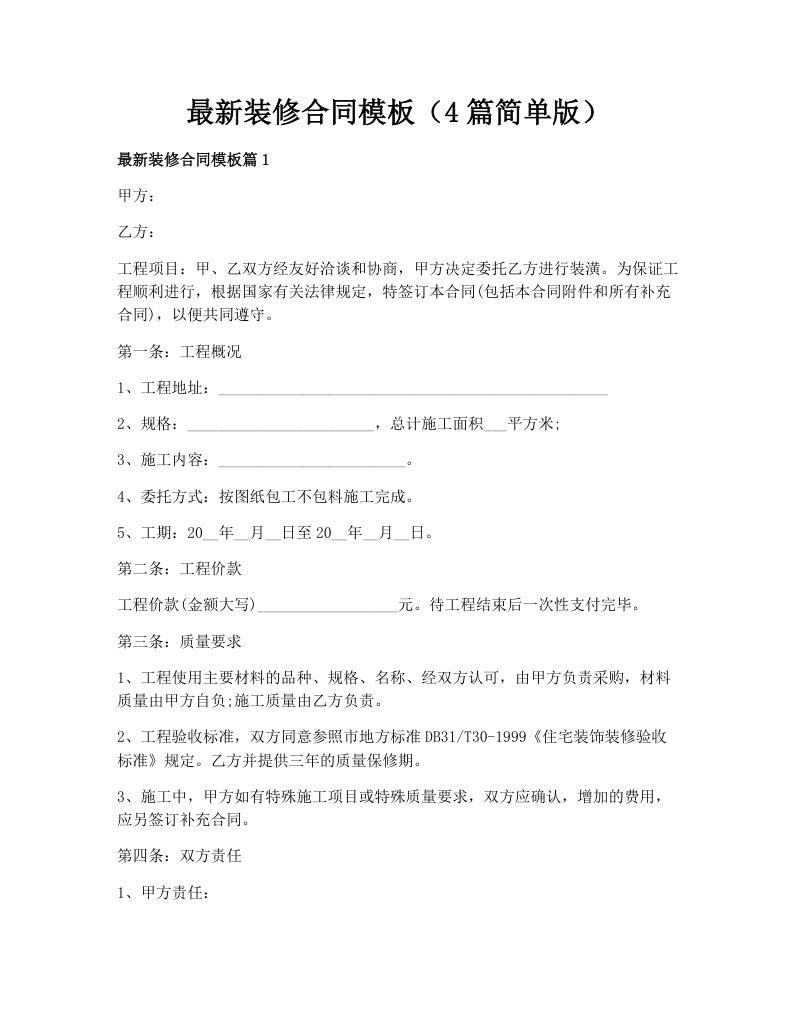 最新装修合同模板（4篇简单版）
