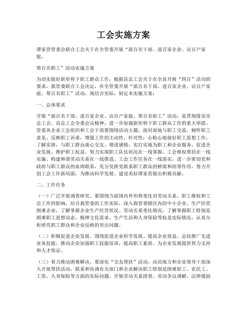 工会实施方案