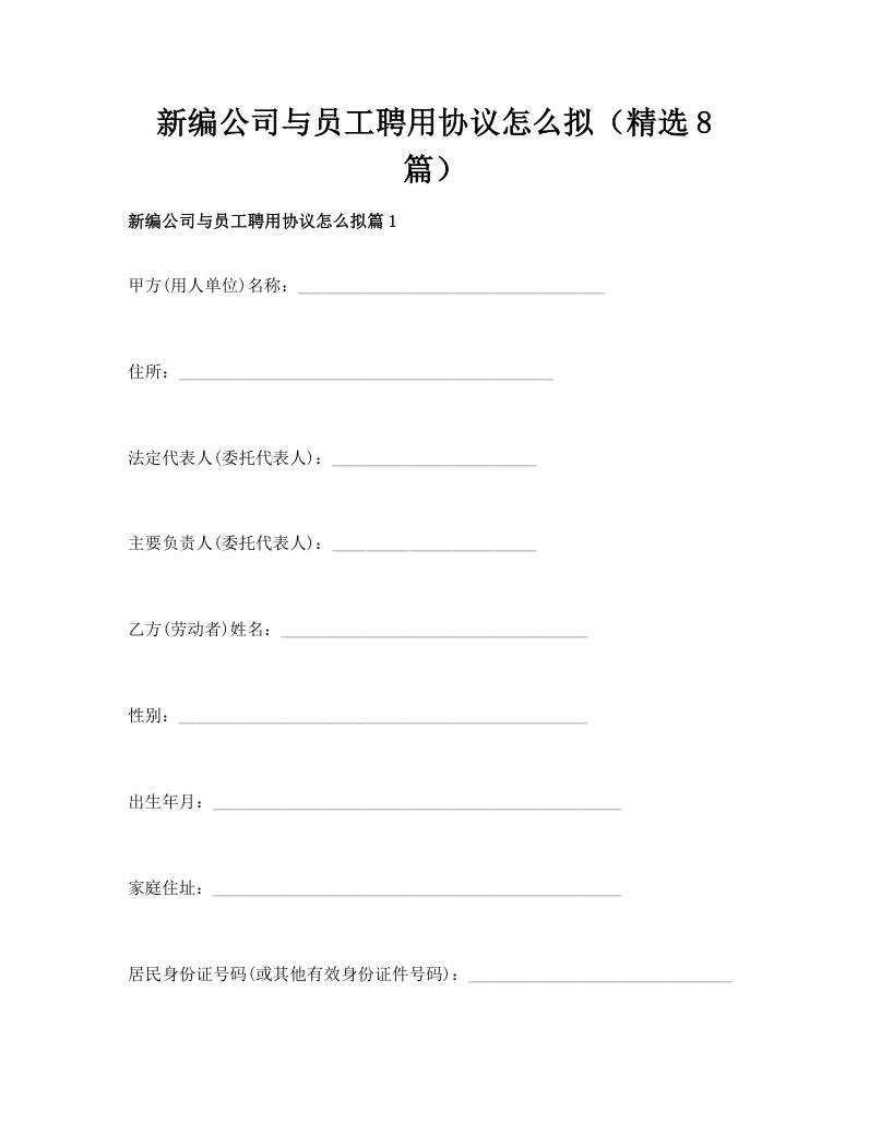 新编公司与员工聘用协议怎么拟（精选8篇）