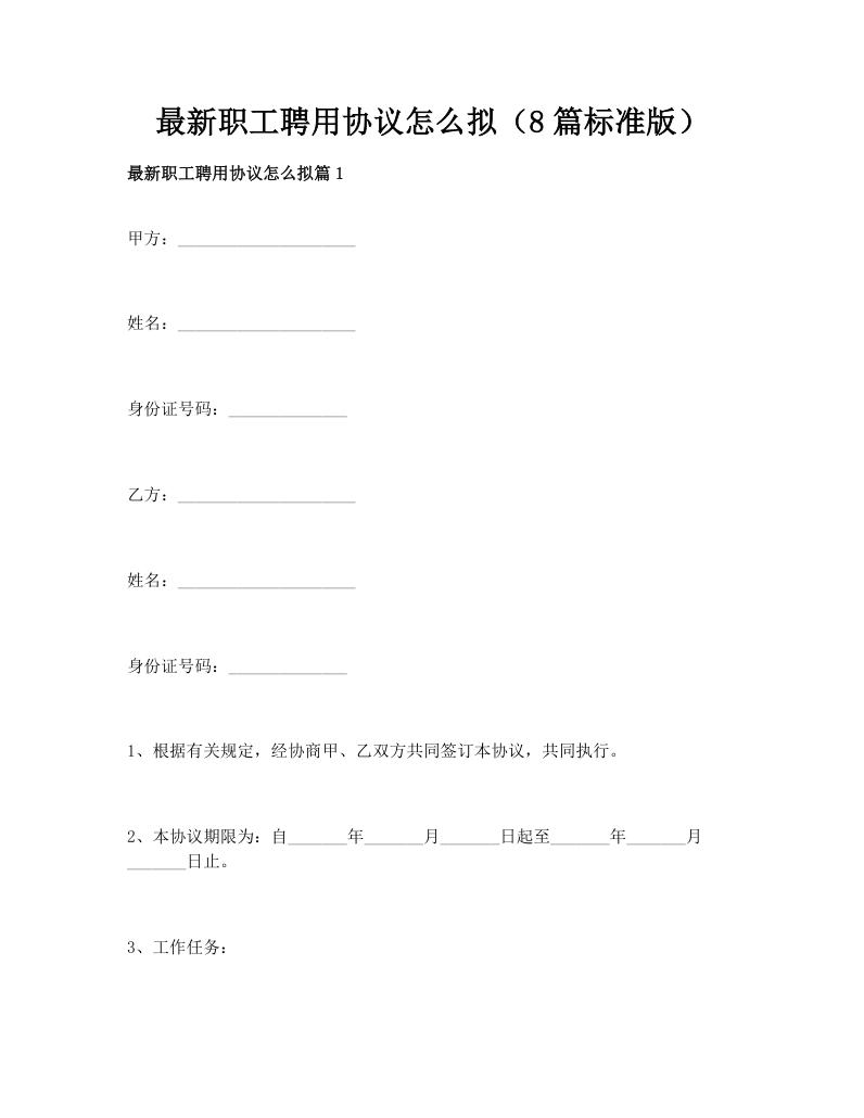 最新职工聘用协议怎么拟（8篇标准版）