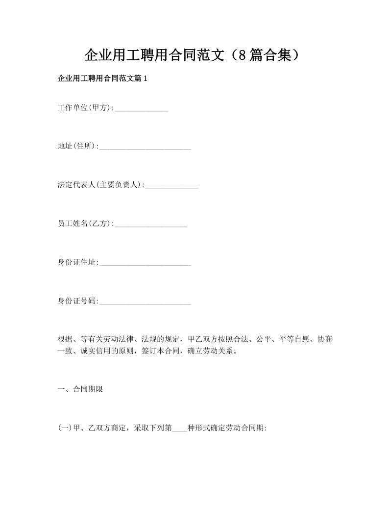 企业用工聘用合同范文（8篇合集）