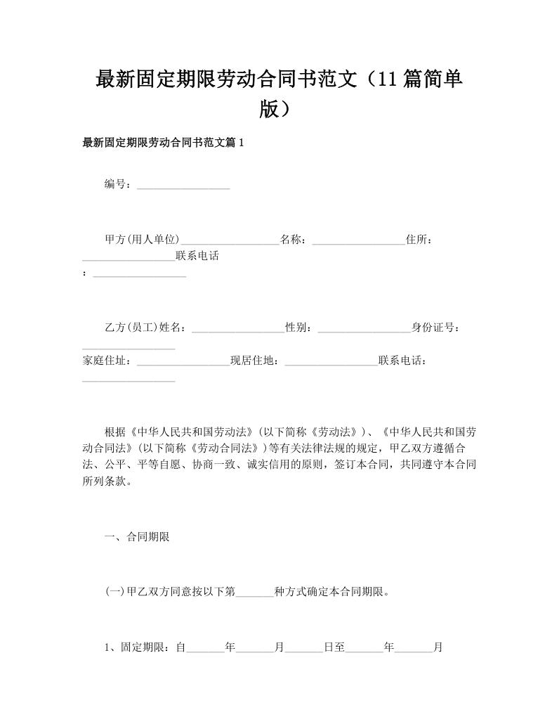 最新固定期限劳动合同书范文（11篇简单版）