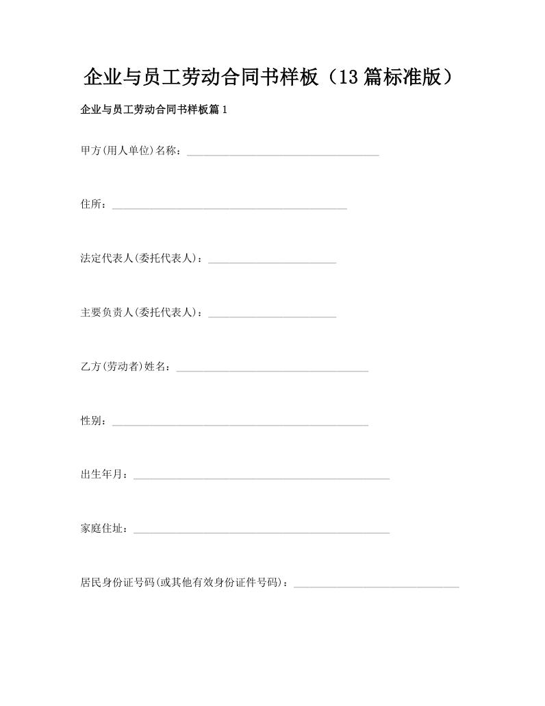 企业与员工劳动合同书样板（13篇标准版）