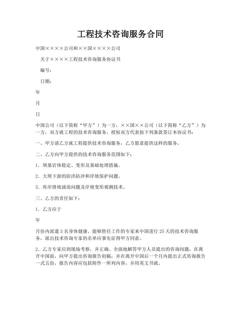 工程技术咨询服务合同