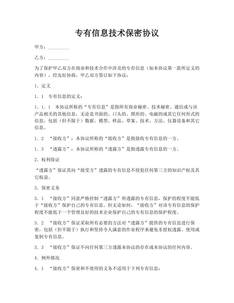专有信息技术保密协议