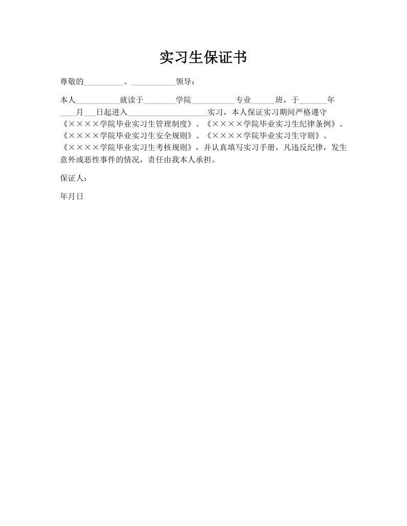 实习生保证书