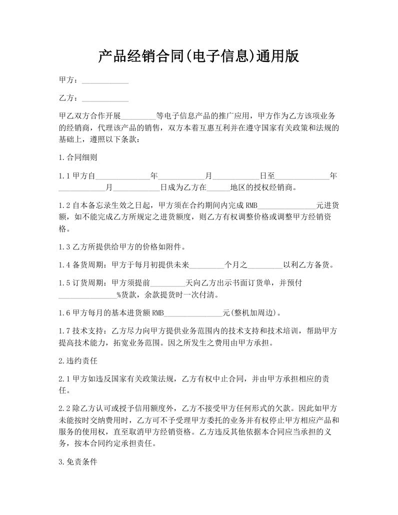 产品经销合同(电子信息)通用版