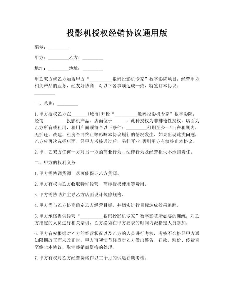 投影机授权经销协议通用版