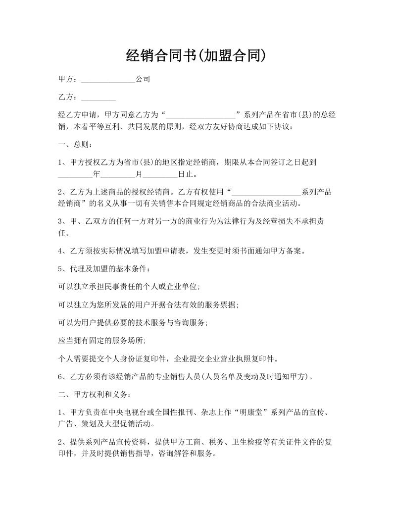 经销合同书(加盟合同)