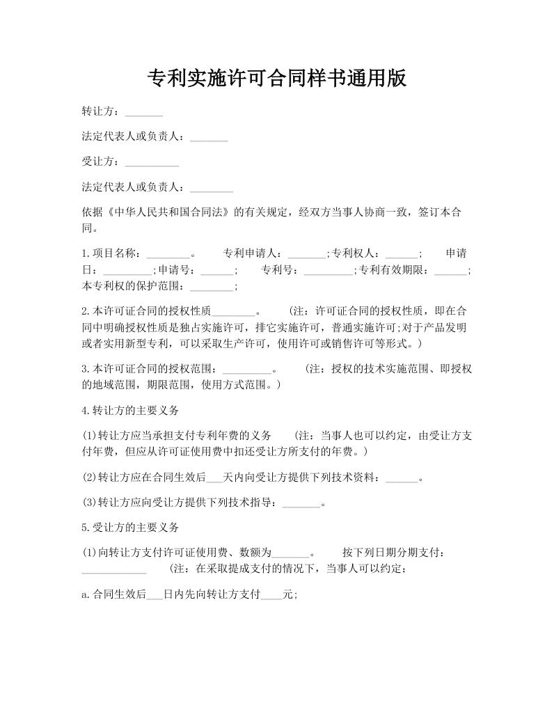 专利实施许可合同样书通用版