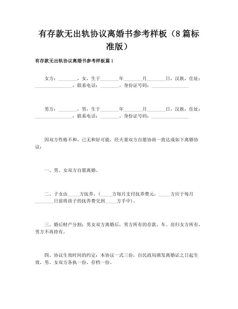 有存款无出轨协议离婚书参考样板（8篇标准版）