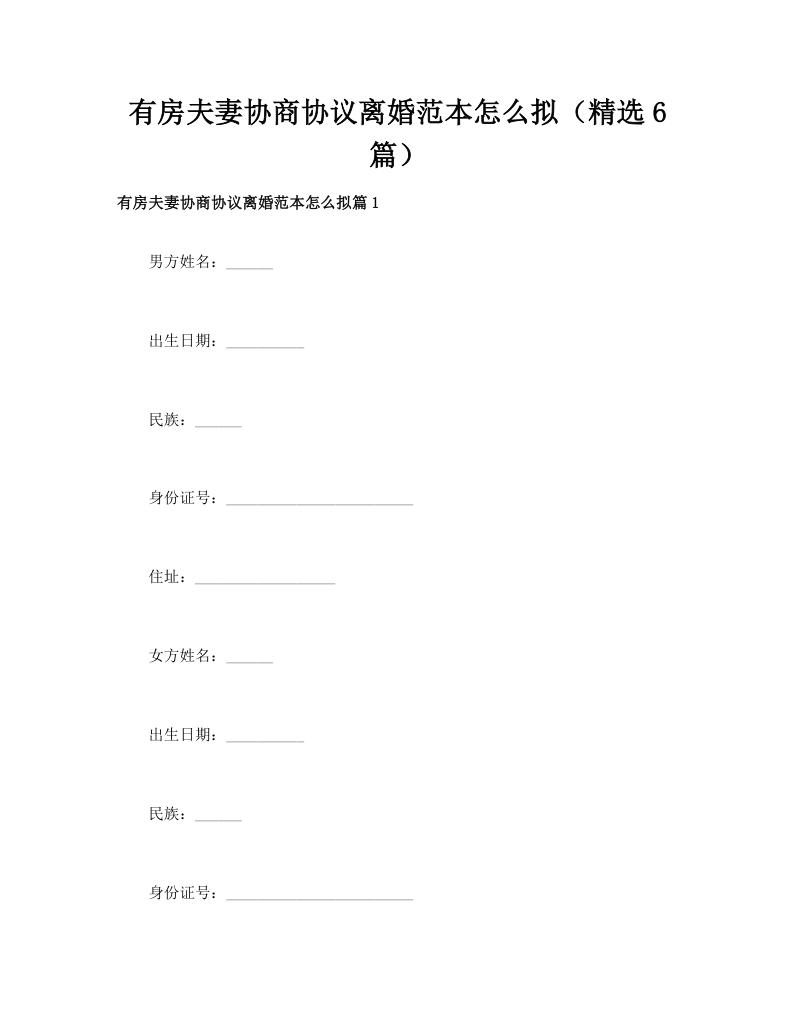 有房夫妻协商协议离婚范本怎么拟（精选6篇）