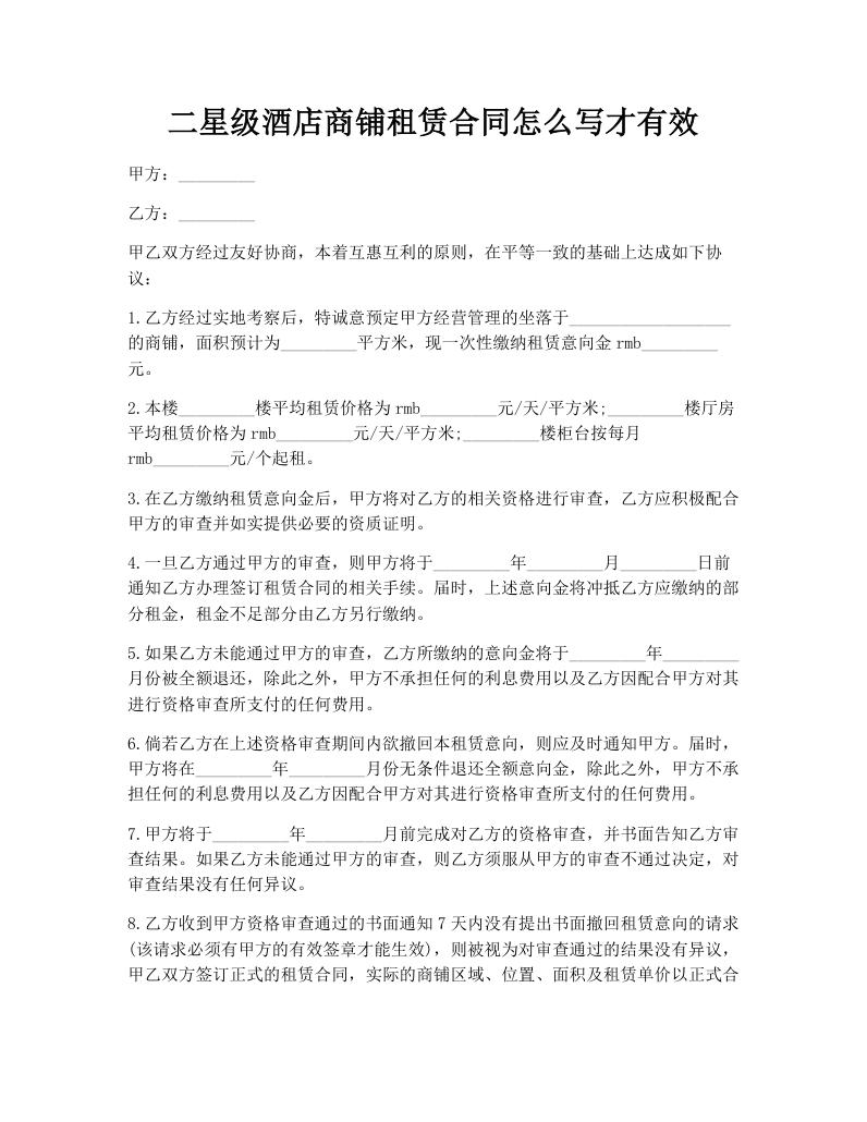 二星级酒店商铺租赁合同怎么写才有效