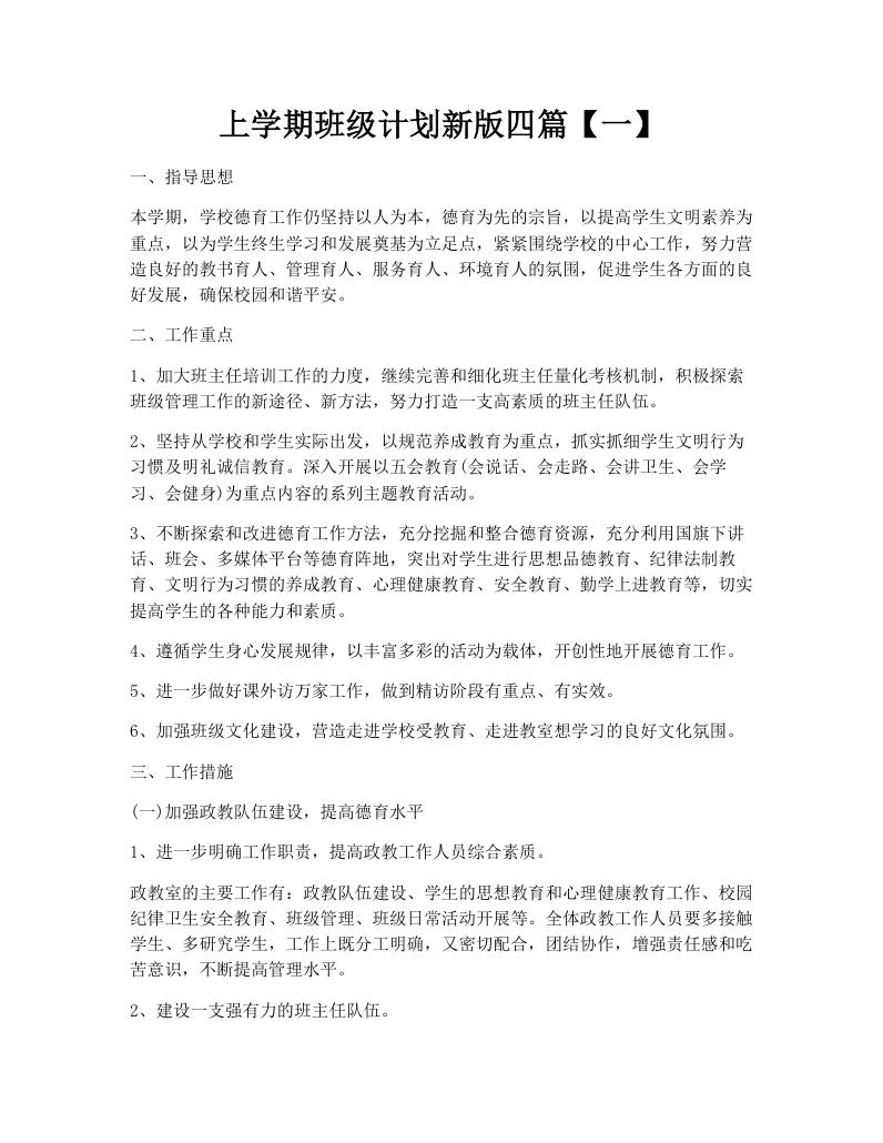 上学期班级计划新版四篇【一】
