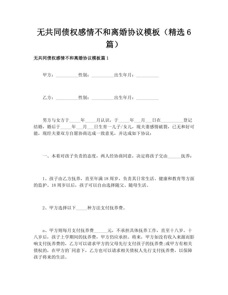 无共同债权感情不和离婚协议模板（精选6篇）