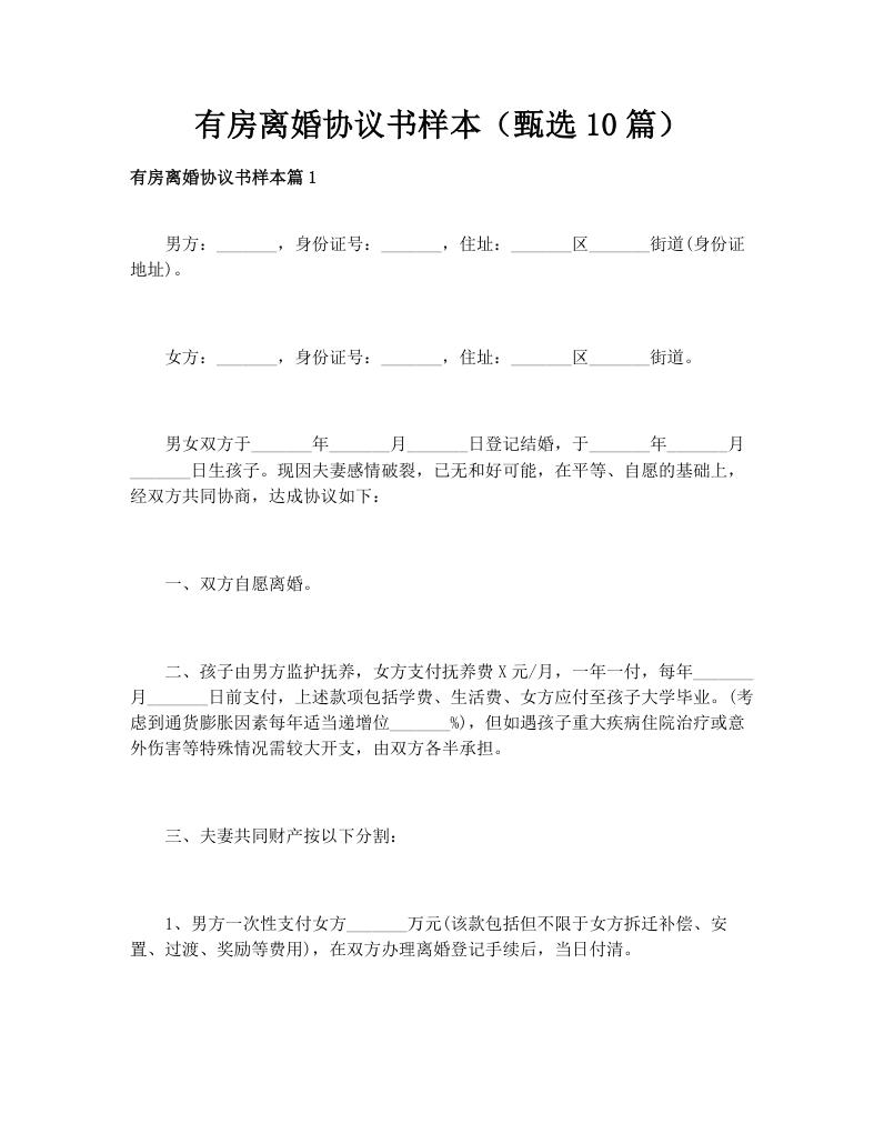 有房离婚协议书样本（甄选10篇）