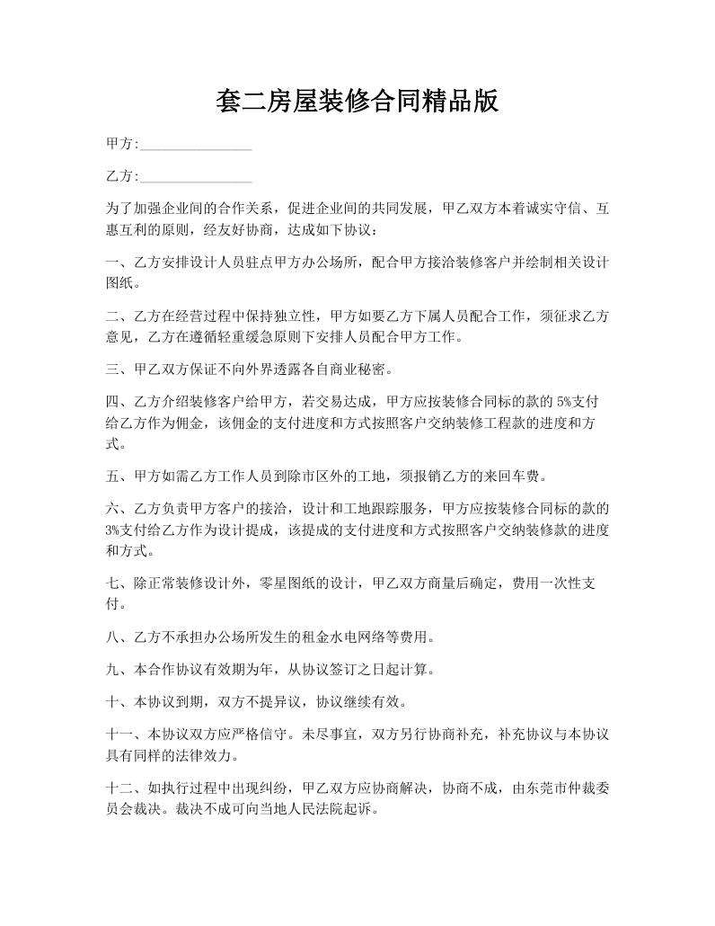 套二房屋装修合同精品版