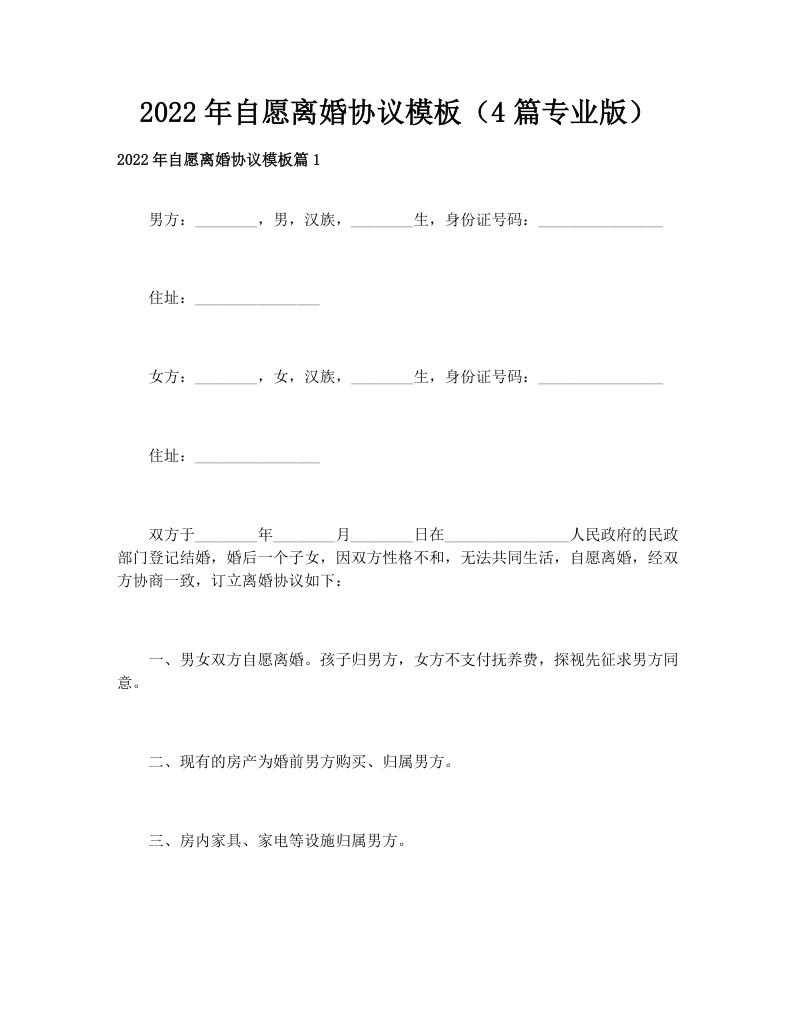 2022年自愿离婚协议模板（4篇专业版）