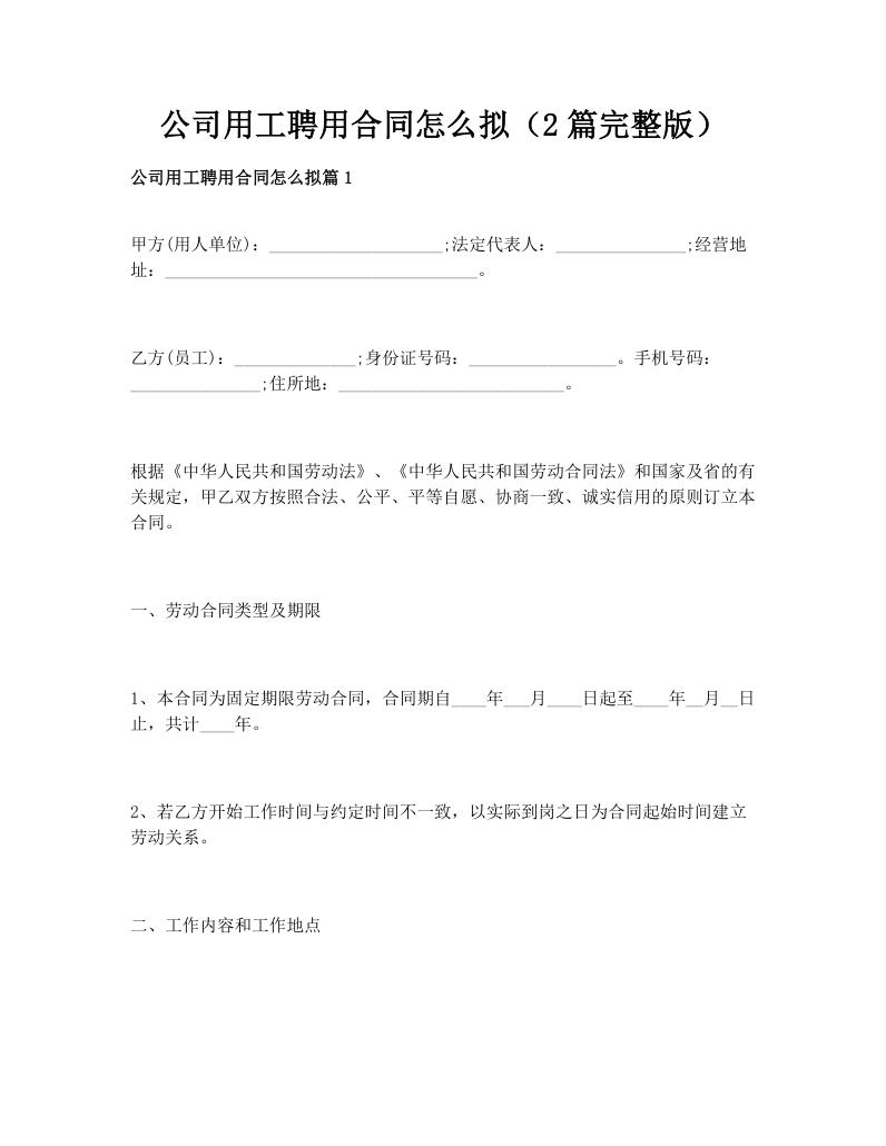 公司用工聘用合同怎么拟（2篇完整版）