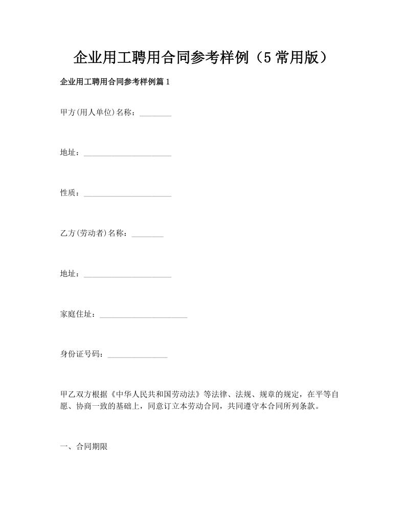 企业用工聘用合同参考样例（5常用版）