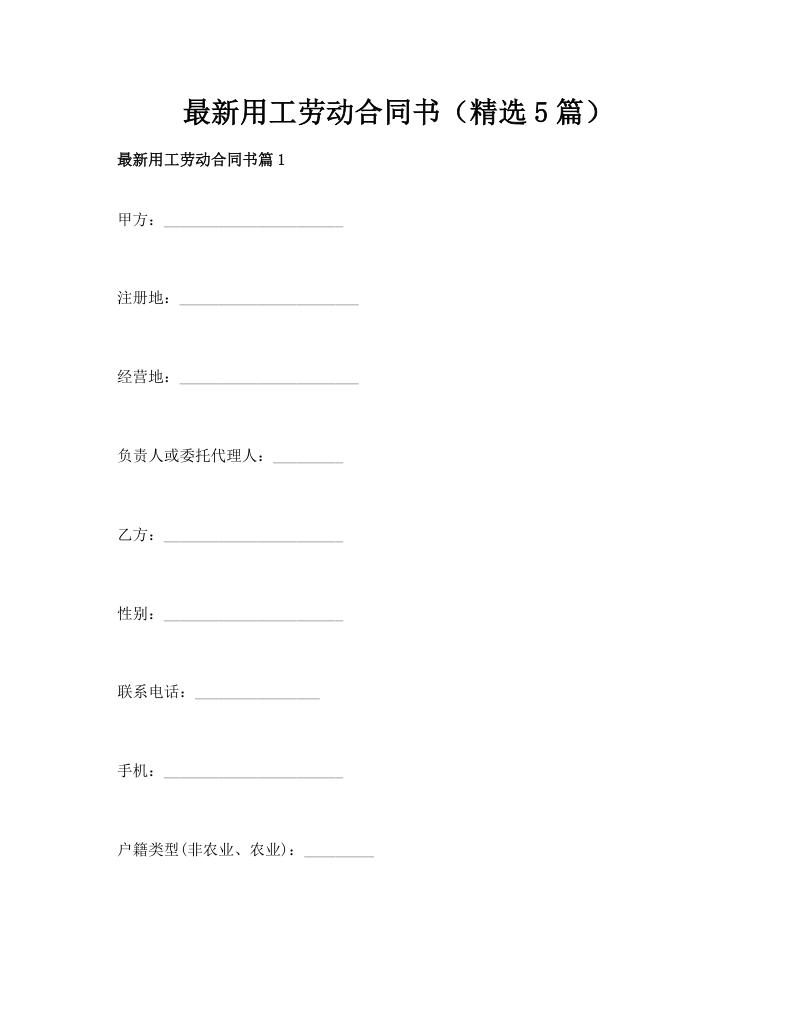 最新用工劳动合同书（精选5篇）