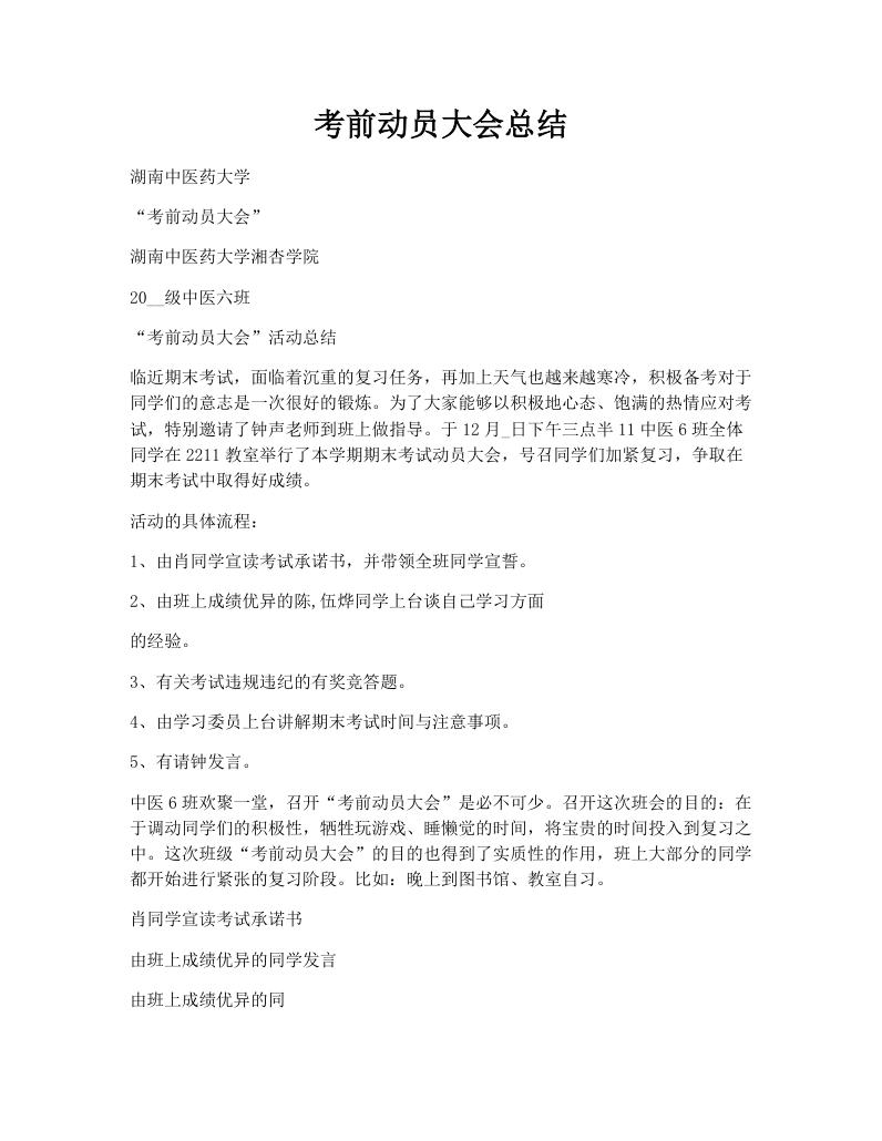 考前动员大会总结