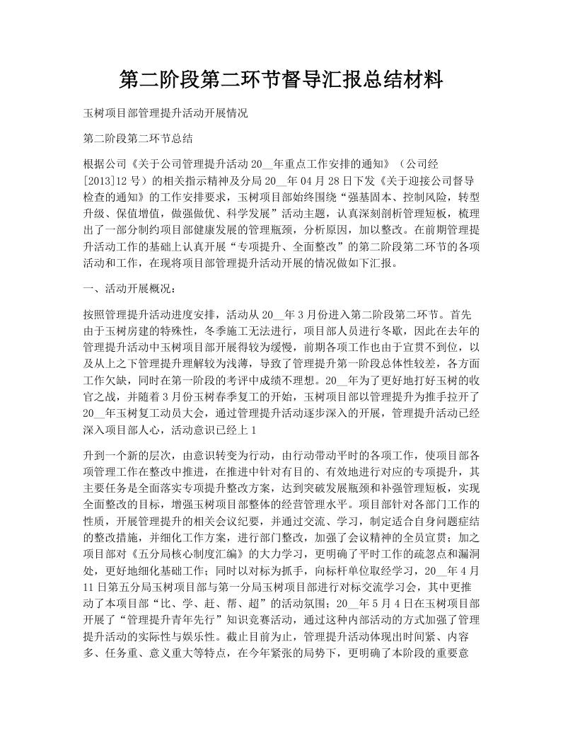 第二阶段第二环节督导汇报总结材料
