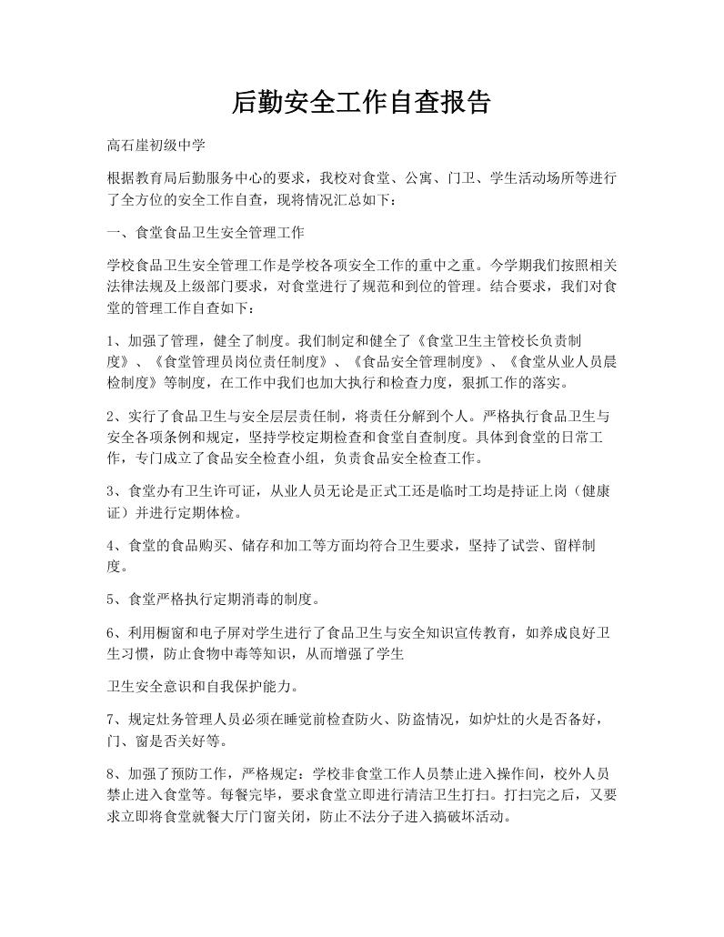 后勤安全工作自查报告