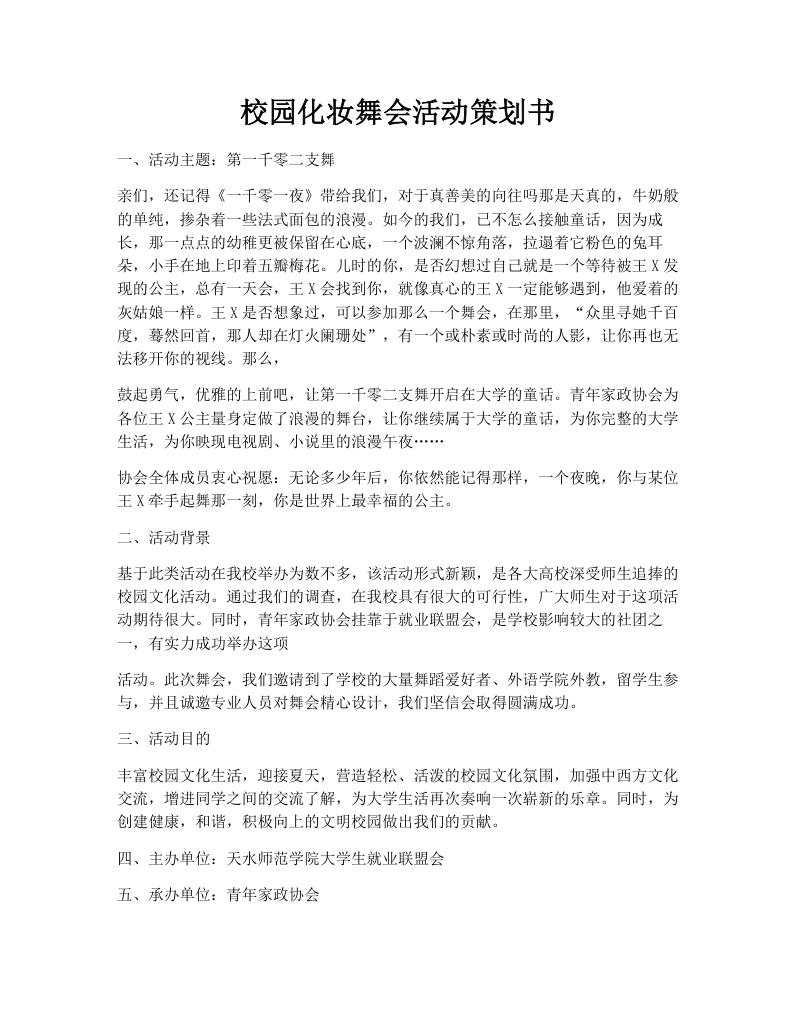 校园化妆舞会活动策划书