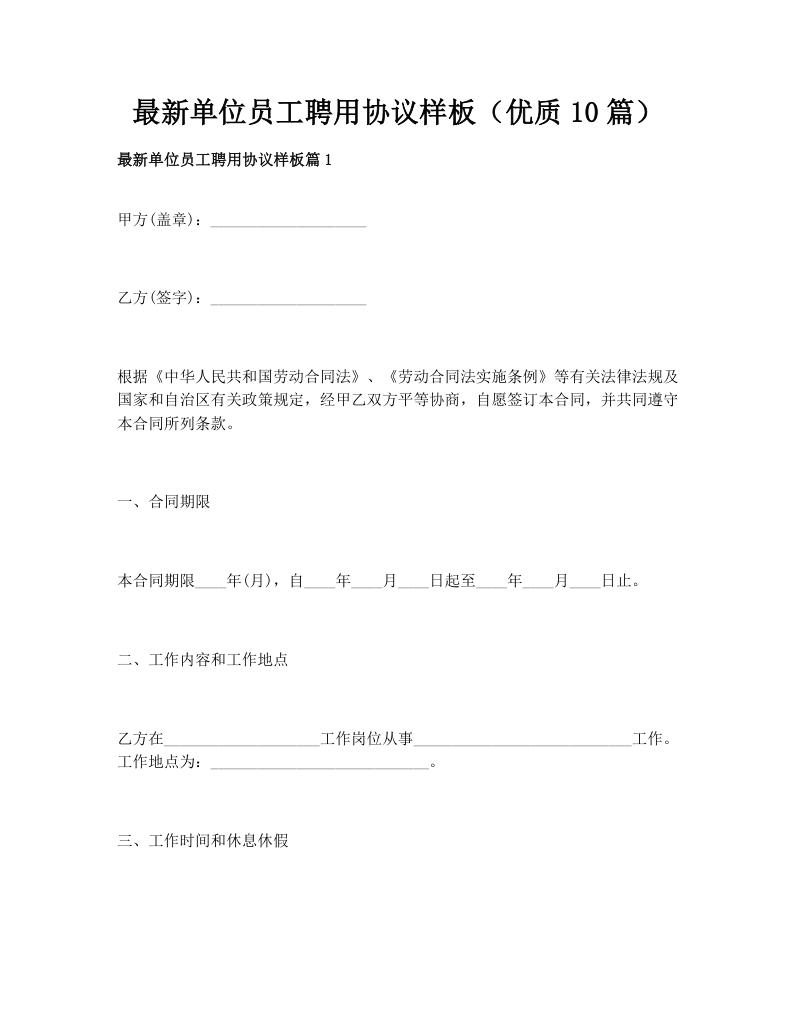 最新单位员工聘用协议样板（优质10篇）