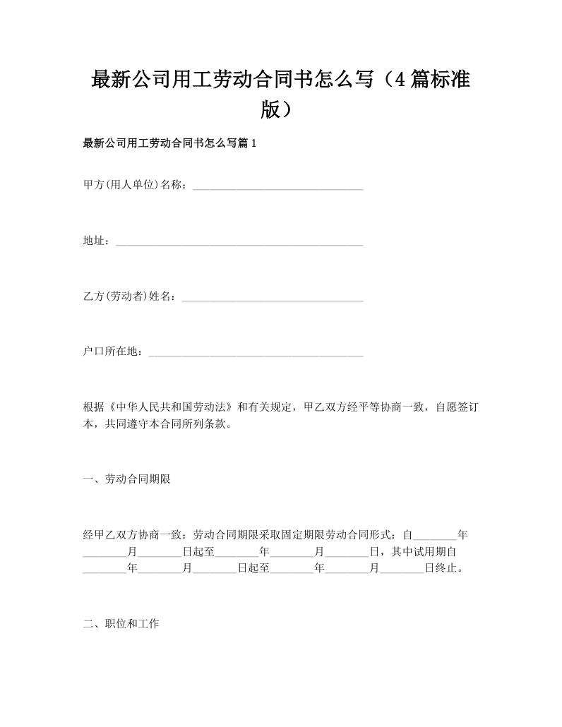 最新公司用工劳动合同书怎么写（4篇标准版）