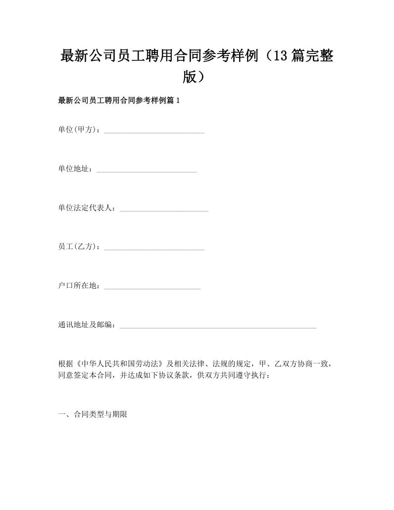 最新公司员工聘用合同参考样例（13篇完整版）