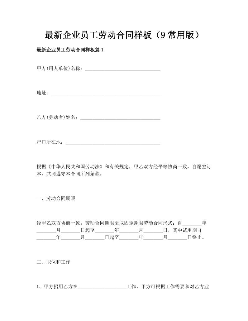 最新企业员工劳动合同样板（9常用版）