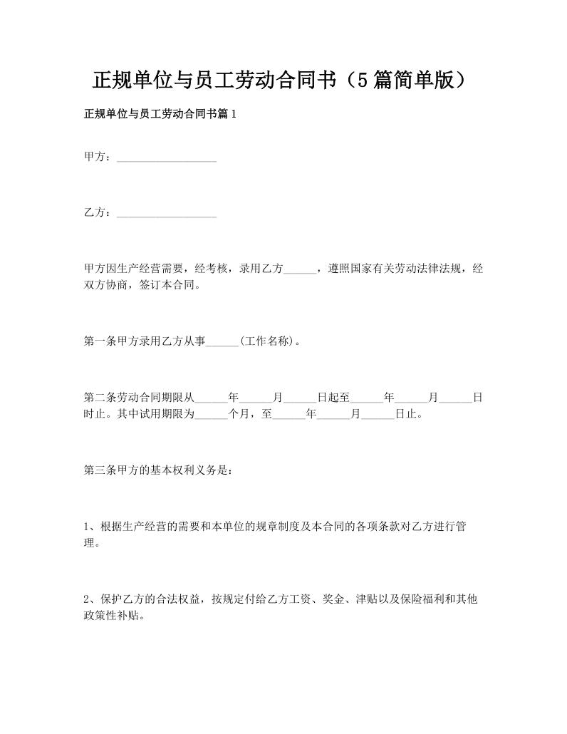 正规单位与员工劳动合同书（5篇简单版）