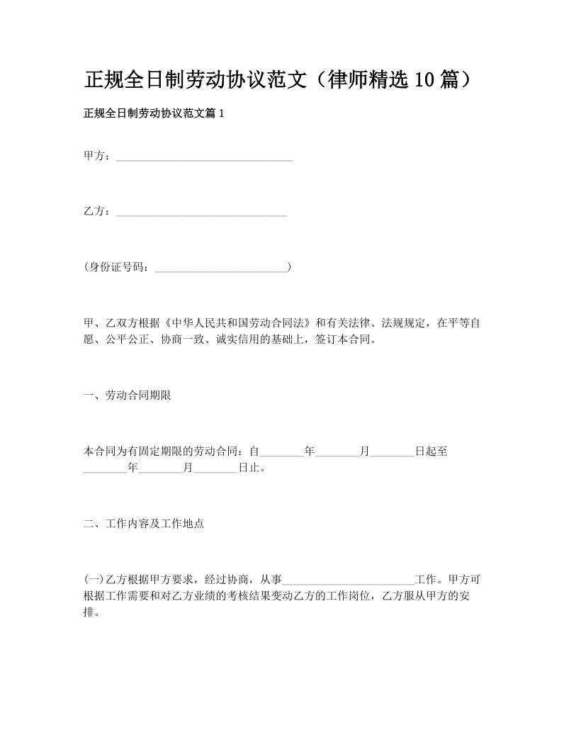 正规全日制劳动协议范文（律师精选10篇）