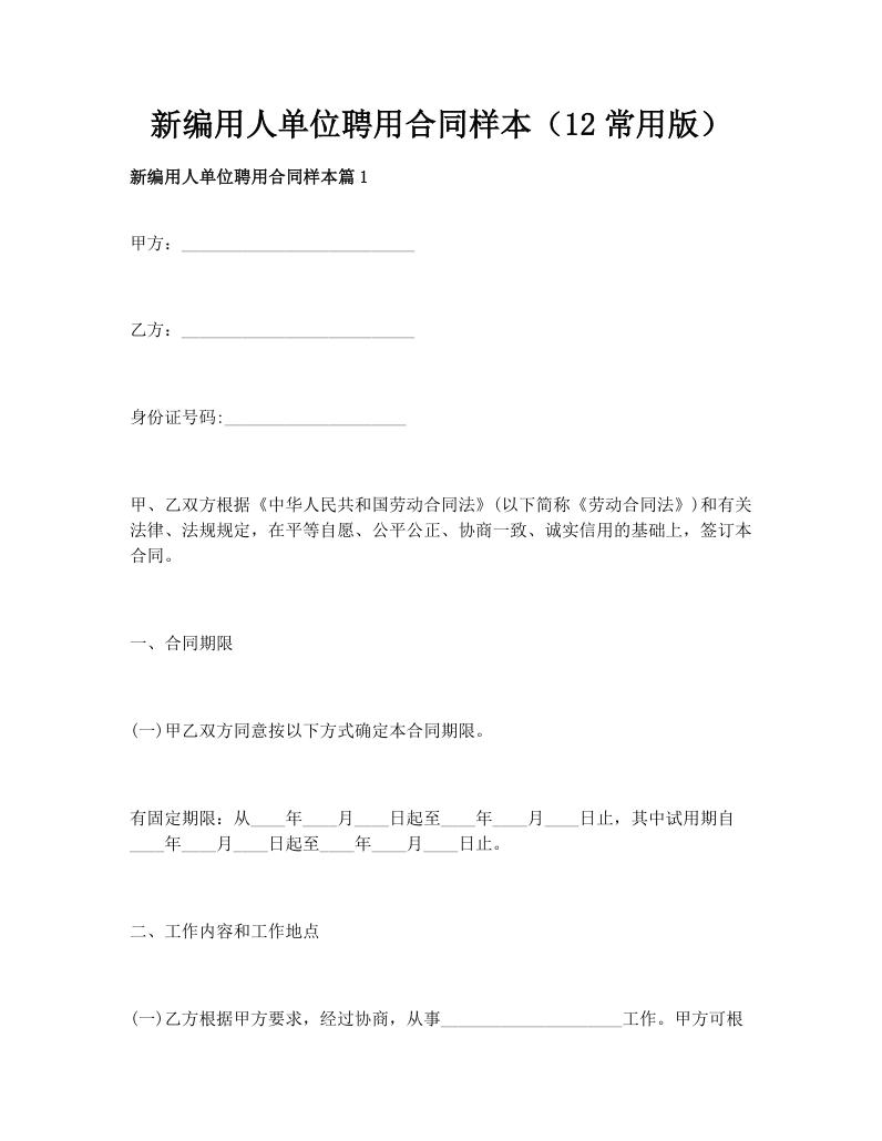 新编用人单位聘用合同样本（12常用版）