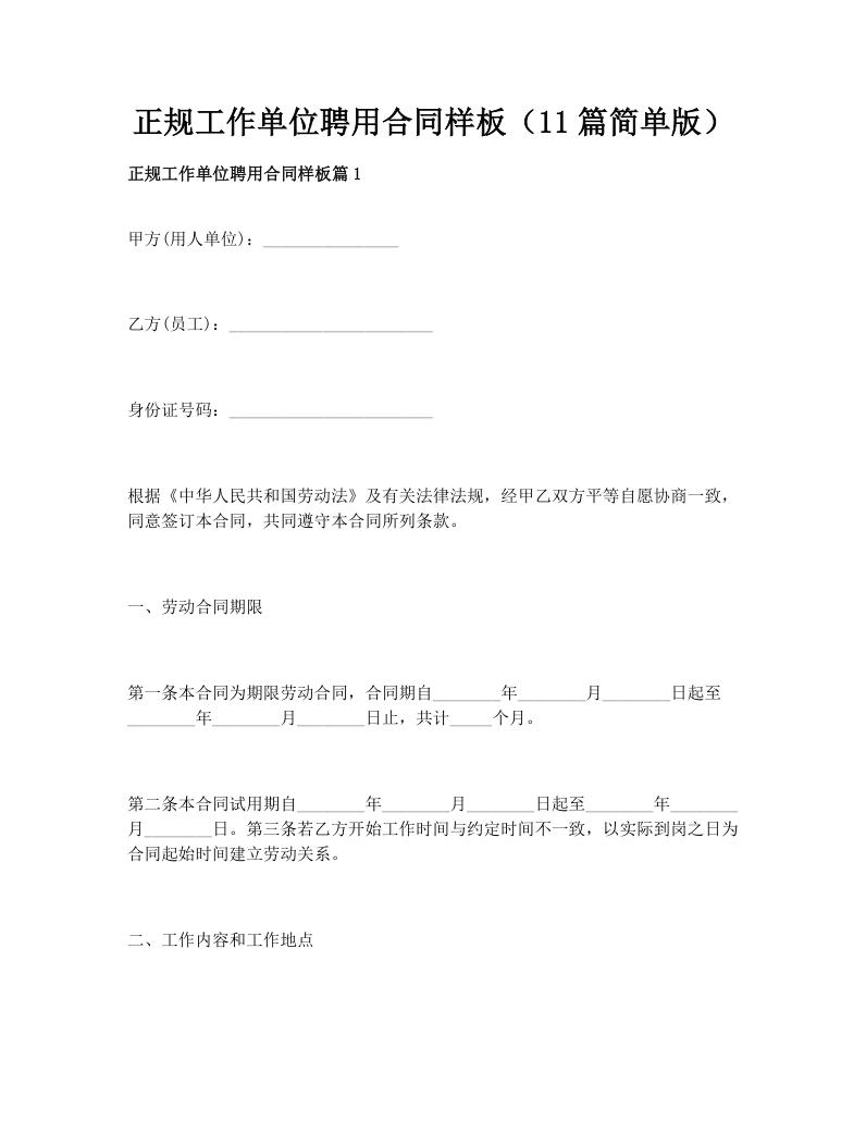 正规工作单位聘用合同样板（11篇简单版）
