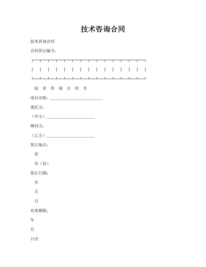 技术咨询合同