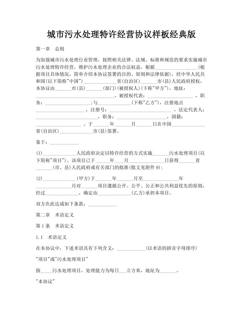 城市污水处理特许经营协议样板经典版